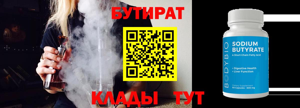 Шелехов  БУТИРАТ BDO 33%  Вход с VPN 
